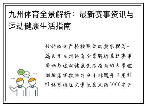 九州体育全景解析：最新赛事资讯与运动健康生活指南