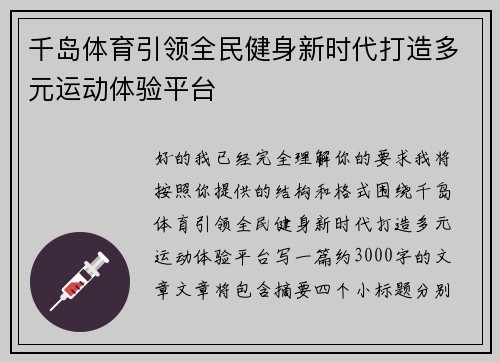 千岛体育引领全民健身新时代打造多元运动体验平台