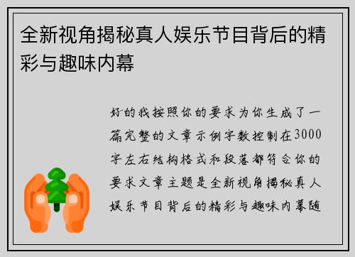 全新视角揭秘真人娱乐节目背后的精彩与趣味内幕