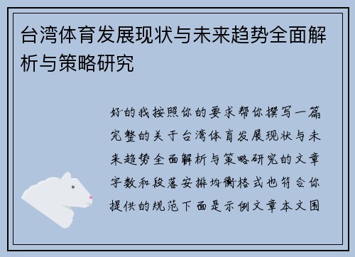 台湾体育发展现状与未来趋势全面解析与策略研究
