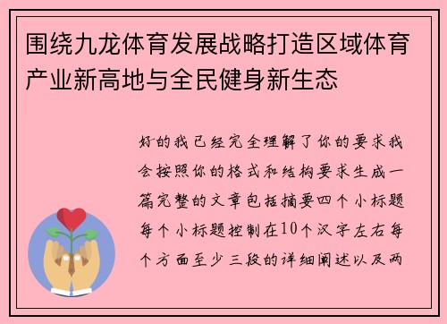 围绕九龙体育发展战略打造区域体育产业新高地与全民健身新生态