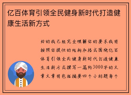 亿百体育引领全民健身新时代打造健康生活新方式