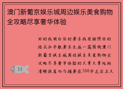 澳门新葡京娱乐城周边娱乐美食购物全攻略尽享奢华体验