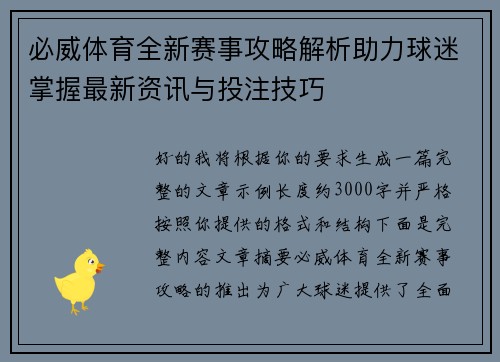 必威体育全新赛事攻略解析助力球迷掌握最新资讯与投注技巧