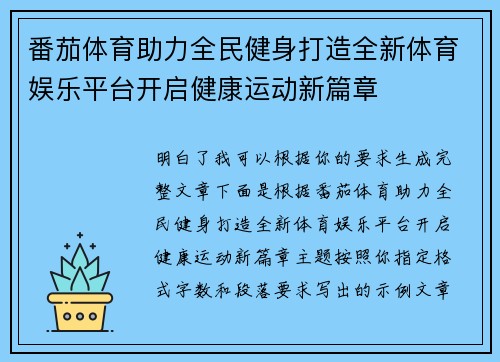 番茄体育助力全民健身打造全新体育娱乐平台开启健康运动新篇章
