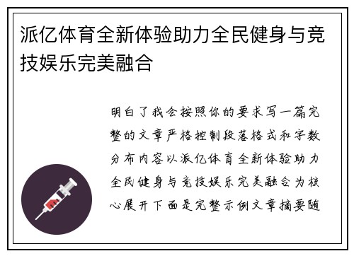 派亿体育全新体验助力全民健身与竞技娱乐完美融合