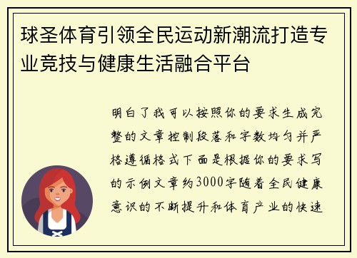 球圣体育引领全民运动新潮流打造专业竞技与健康生活融合平台