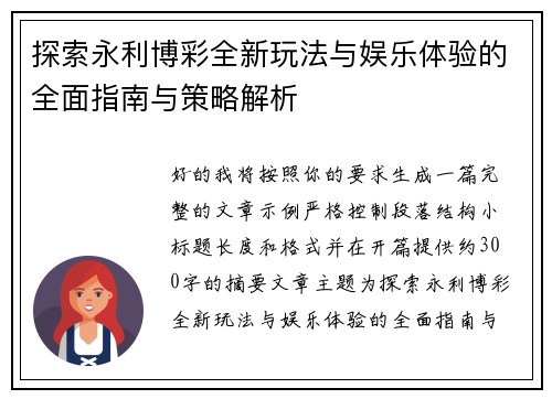 探索永利博彩全新玩法与娱乐体验的全面指南与策略解析 探索永利博彩全新玩法与娱乐体验的全面指南与策略解析