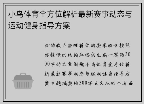 小鸟体育全方位解析最新赛事动态与运动健身指导方案