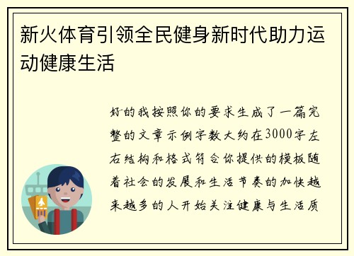 新火体育引领全民健身新时代助力运动健康生活