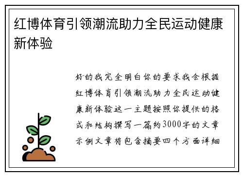 红博体育引领潮流助力全民运动健康新体验