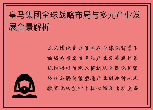 皇马集团全球战略布局与多元产业发展全景解析