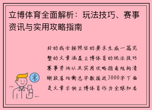 立博体育全面解析：玩法技巧、赛事资讯与实用攻略指南