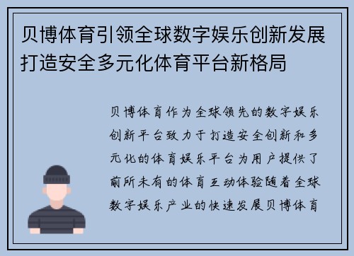 贝博体育引领全球数字娱乐创新发展打造安全多元化体育平台新格局 贝博体育引领全球数字娱乐创新发展打造安全多元化体育平台新格局