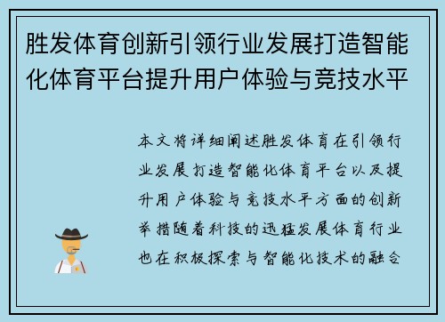 胜发体育创新引领行业发展打造智能化体育平台提升用户体验与竞技水平