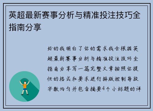 英超最新赛事分析与精准投注技巧全指南分享