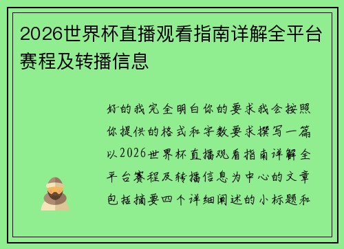 2026世界杯直播观看指南详解全平台赛程及转播信息