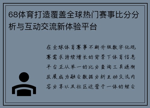 68体育打造覆盖全球热门赛事比分分析与互动交流新体验平台