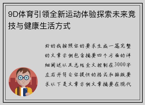 9D体育引领全新运动体验探索未来竞技与健康生活方式