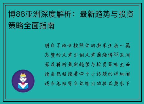 博88亚洲深度解析：最新趋势与投资策略全面指南