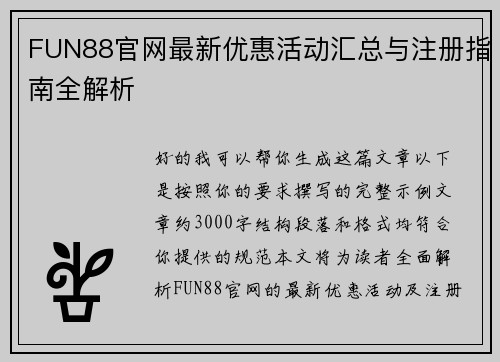 FUN88官网最新优惠活动汇总与注册指南全解析