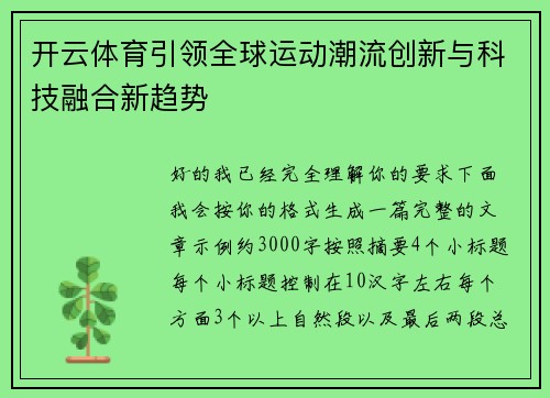 开云体育引领全球运动潮流创新与科技融合新趋势