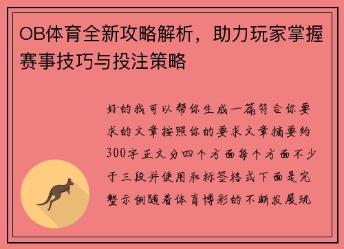 OB体育全新攻略解析，助力玩家掌握赛事技巧与投注策略