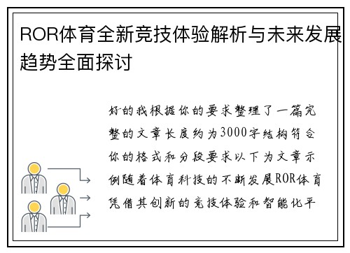 ROR体育全新竞技体验解析与未来发展趋势全面探讨 ROR体育全新竞技体验解析与未来发展趋势全面探讨