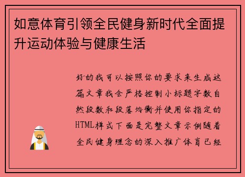 如意体育引领全民健身新时代全面提升运动体验与健康生活