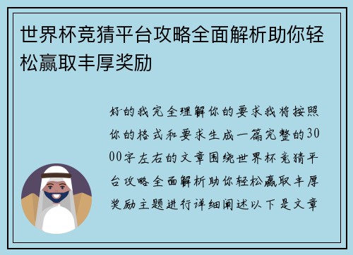 世界杯竞猜平台攻略全面解析助你轻松赢取丰厚奖励
