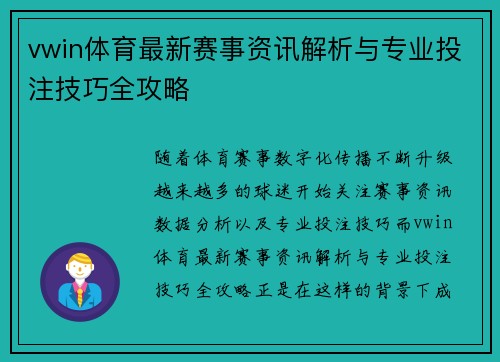 vwin体育最新赛事资讯解析与专业投注技巧全攻略