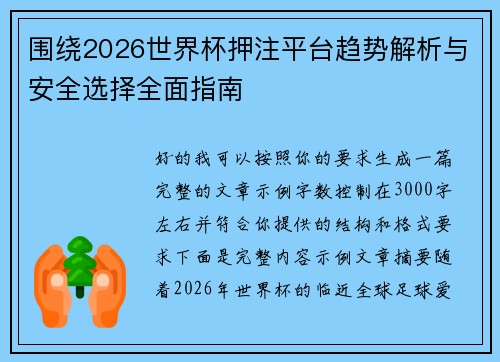 围绕2026世界杯押注平台趋势解析与安全选择全面指南