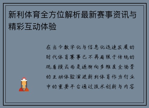 新利体育全方位解析最新赛事资讯与精彩互动体验