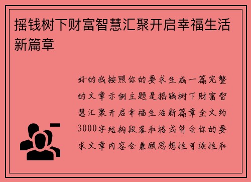 摇钱树下财富智慧汇聚开启幸福生活新篇章