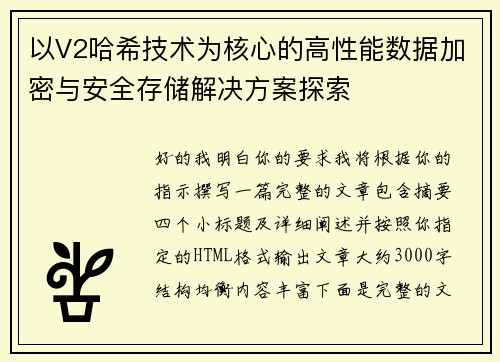 以V2哈希技术为核心的高性能数据加密与安全存储解决方案探索