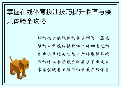 掌握在线体育投注技巧提升胜率与娱乐体验全攻略