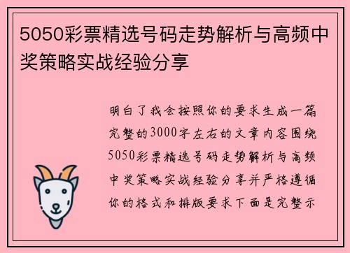 5050彩票精选号码走势解析与高频中奖策略实战经验分享