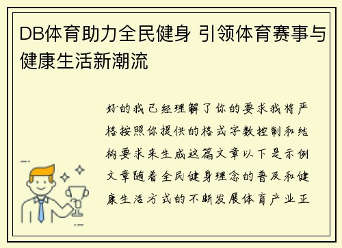 DB体育助力全民健身 引领体育赛事与健康生活新潮流