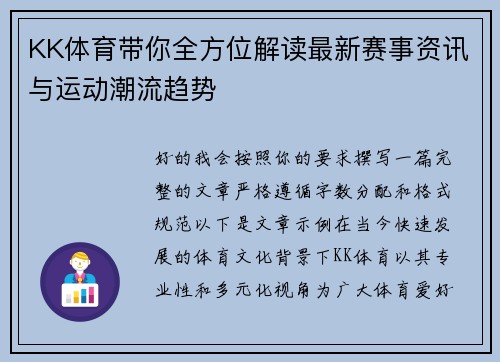 KK体育带你全方位解读最新赛事资讯与运动潮流趋势