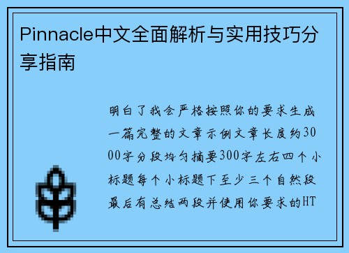Pinnacle中文全面解析与实用技巧分享指南