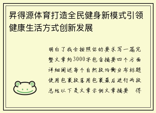 昇得源体育打造全民健身新模式引领健康生活方式创新发展