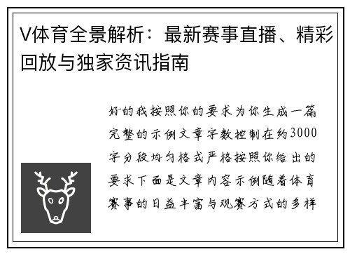 V体育全景解析：最新赛事直播、精彩回放与独家资讯指南