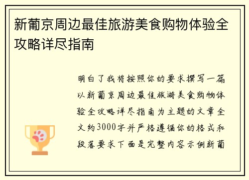 新葡京周边最佳旅游美食购物体验全攻略详尽指南