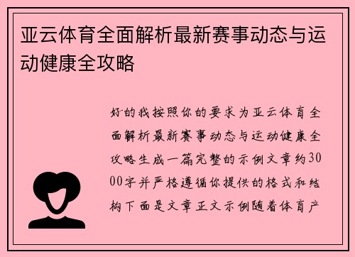 亚云体育全面解析最新赛事动态与运动健康全攻略