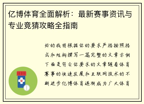 亿博体育全面解析：最新赛事资讯与专业竞猜攻略全指南