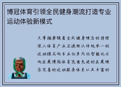 博冠体育引领全民健身潮流打造专业运动体验新模式
