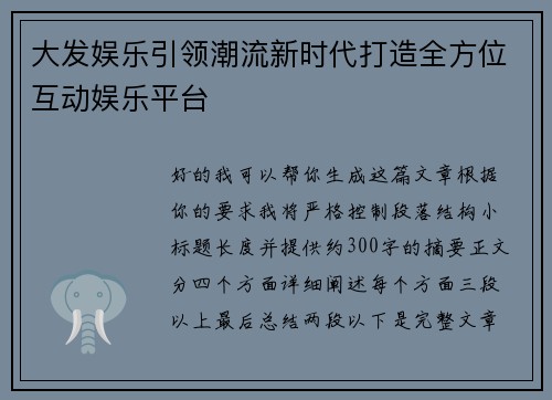 大发娱乐引领潮流新时代打造全方位互动娱乐平台