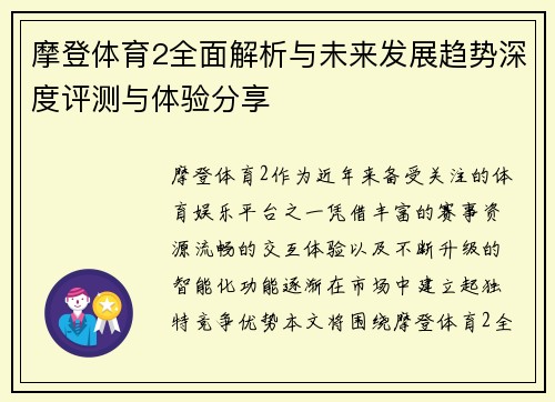 摩登体育2全面解析与未来发展趋势深度评测与体验分享