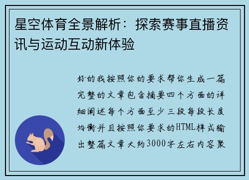 星空体育全景解析：探索赛事直播资讯与运动互动新体验