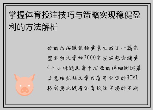 掌握体育投注技巧与策略实现稳健盈利的方法解析
